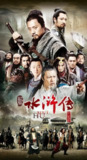 水浒传 新水浒传 (2011) 4K 版