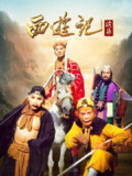 西游记续集 2000版 4K