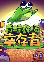 【游戏】《青蛙农场：幸存者v1.0中文版》