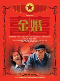 金婚【2007】【50集全】【4K 国语中字】【张国立 蒋雯丽】