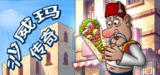 【游戏】《沙威玛传奇v1.0.46.0 PC+手机》