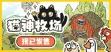 【游戏】《猫神牧场v1.0.3.1》