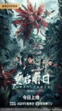重启明日 [2024][4K][科幻 灾难 冒险][徐海乔 谭晓凡]