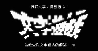 【游戏】《文字游戏》