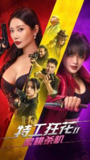 特工狂花2：蜜桃杀机（2024）