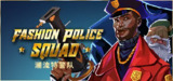 【游戏】《时尚警察小队：潮流特警队v1.0.10》