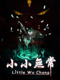 【游戏】《小小无常》