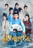 从赘婿到宠臣（全 67 集全集）| 短剧