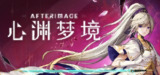 【游戏】《心渊梦境》