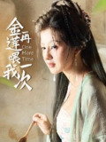 短剧 金莲再喂我一次(100集全集）