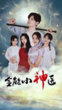 全能小神医 80集全 擦边剧