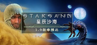 【游戏】《星辰沙海v1.0.9》