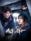 凶手的样子（2024）4K EDR 60FPS S01 全