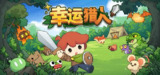 【游戏】《幸运猎人v0.2.3》