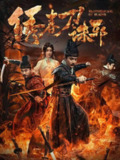 绣春刀：诛邪 (2024) 4K EDR