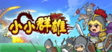 【游戏】《小小群雄》