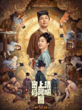 清明上河图密码 【4K+4K 60帧】 更新至26集已完结