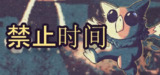 【游戏】《禁止时间Build.14341681》