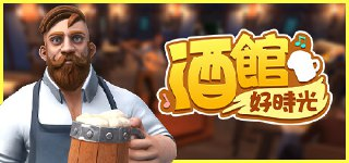【游戏】《酒馆好时光》
