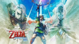 【游戏】《塞尔达传说：天空之剑 [版本1.0.1]》