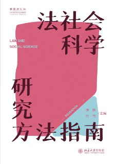 【电子书】《法社会科学研究方法指南》（pdf）