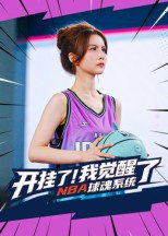 【短剧】开挂了我觉醒了NBA球魂系统（40集全集）武炼治&刘乘源