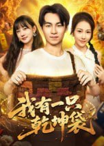 【短剧】我有一只乾坤袋（60集全集）顾书齐