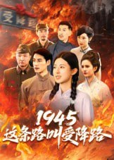 【短剧】1945这条路叫受降路（30集全集）杜若凡