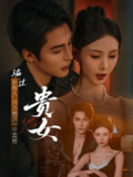 【短剧】贵女（86集全集）邹柯俊＆于心意