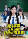 【短剧】满分学霸之从技校开始才有意思（50集全集）张海焱&吕丹妮