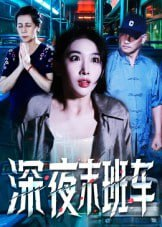 【短剧】深夜末班车（30集全集）苗先胜&孙琬珺