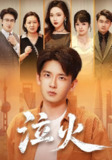 【短剧】泣火（81集全集）刘慧格&张嘉印