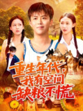 【短剧】重生年代我有空间缺粮不慌（104集全集）王依海&管怡欣