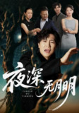 【短剧】夜深无月明（71集全集）王悦洋&王鹏