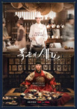暴君的厨师 폭군의 셰프 (2025)