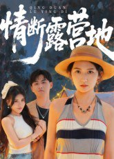 【短剧】情断露营地（35集全集）