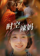 【短剧】时空辣妈（60集全集）舒心