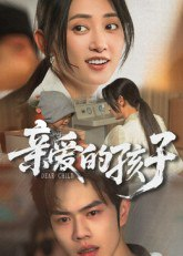 【短剧】亲爱的孩子（41集全集）聂子轩