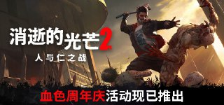 【电脑游戏】《消逝的光芒2：人与仁之战v1.21.0终极版整合全DLC》