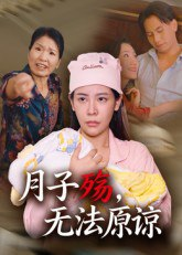 【短剧】月子殇，无法原谅&月子殇无法原谅（31集全集）罗惩