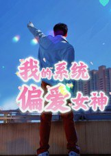 【短剧】我的系统偏爱女神（48集全集）