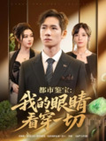【短剧】都市鉴宝：我的眼睛看穿一切&都市鉴宝我的眼睛看穿一切（78集全集）邹佳佳&杨霖
