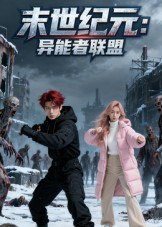 【短剧】末世纪元：异能者联盟&末世纪元异能者联盟（38集全集）Ai短剧