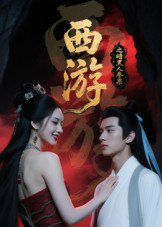 【短剧】西游记之暗黑人参果（15集全集）Ai短剧
