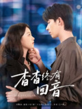 【短剧】杳杳终有回音（66集全集）大宝＆朱家妮