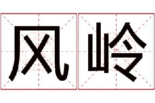 【游戏】《风岭》