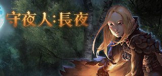 【游戏】《守夜人：长夜》