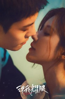 【完结】许我耀眼 (2025) 4K 超前点播