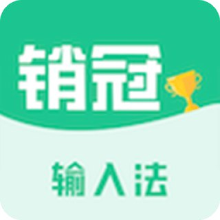 【软件】《销冠输入法》