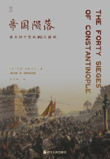 【电子书】《帝国陨落:君士坦丁堡的40次围城》（epub）